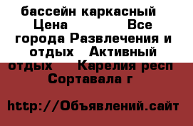 бассейн каркасный › Цена ­ 15 500 - Все города Развлечения и отдых » Активный отдых   . Карелия респ.,Сортавала г.